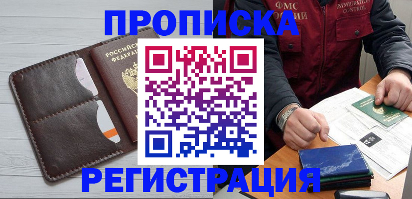 прописка 2025 в Смоленске